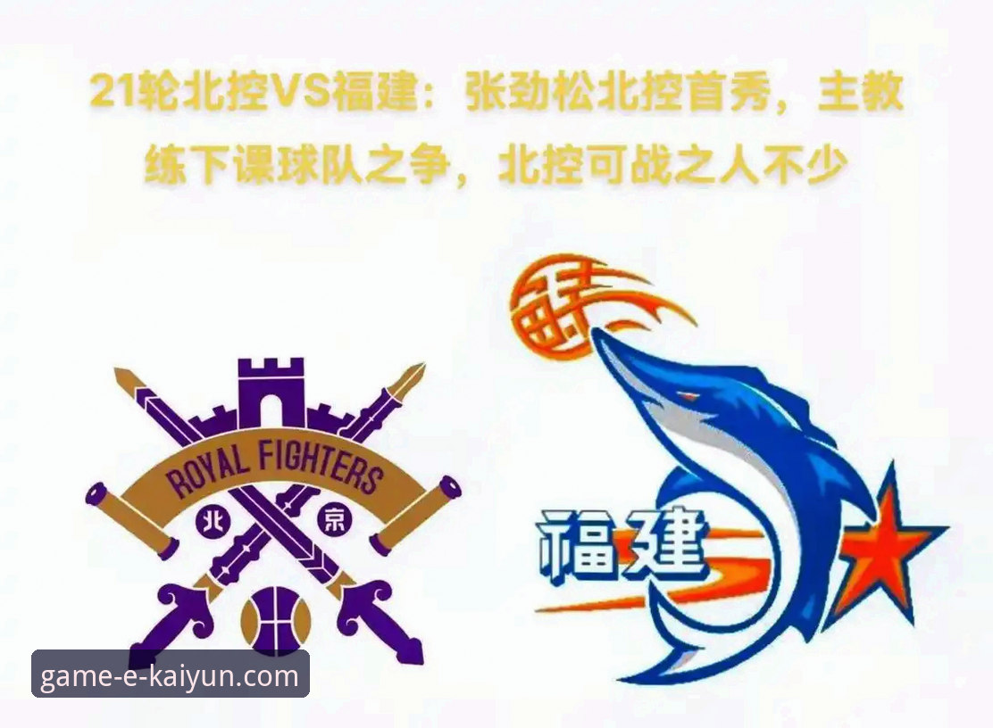 传统强队与新兴力量的碰撞：复盘北京vs福建的战术博弈与平台观赛新体验
